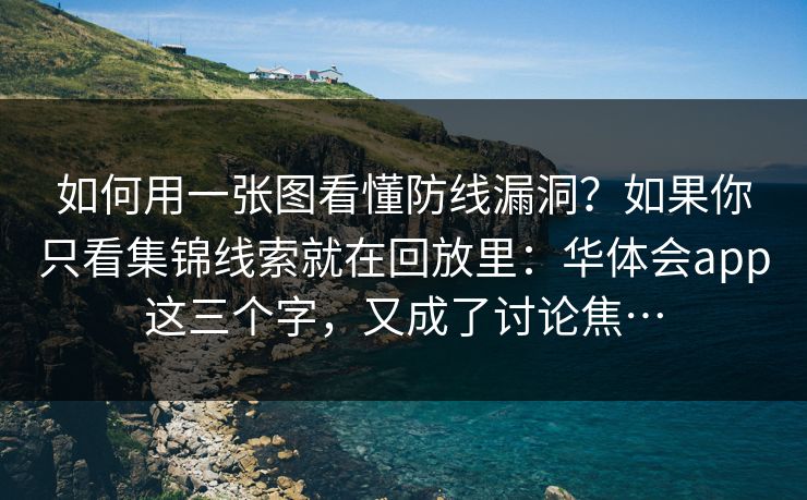 如何用一张图看懂防线漏洞?如果你只看集锦线索就在回放里:华体会app这三个字,又成了讨论焦… 如何用一张图看懂防线漏洞?如果你只看集锦线索就在回放里:华体会app这三个字,又成了讨论焦…